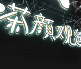 迷你發(fā)光字