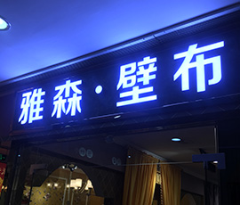 樹脂發(fā)光字