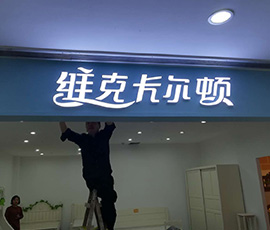 無邊發(fā)光字